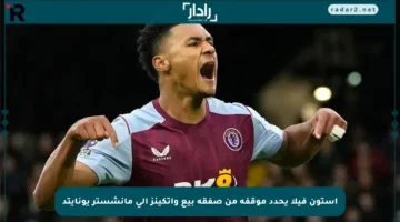 أستون فيلا يحدد موقفه من صفقة بيع واتكينز إلى مانشستر يونايتد